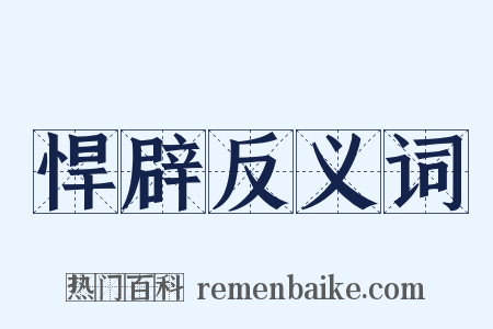 悍辟反义词是什么意思的图片